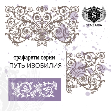 Трафарет - Путь Изобилия