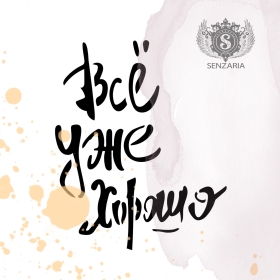 Трафарет - Всё уже хорошо Трафарет - Всё уже хорошо