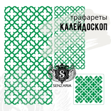 Трафарет - Калейдоскоп мини Трафарет - Калейдоскоп мини